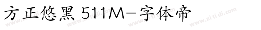 方正悠黑 511M字体转换